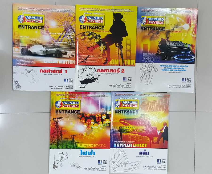 [แอพพลายฟิสิกส์] คอร์ส Entrance ปี 2558 มีเฉลยจากอาจารย์ละเอียดมาก พร้อมวิธีทำละเอียดจากอาจารย์ ข้างในมีจดโน้ตบ้าง