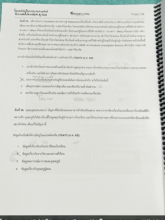 ►TGAT3◄ หนังสือกวดวิชา SmartMathPro อ.ขลุ่ย ตะลุยข้อสอบTGAT3 สมรรถนะการทำงาน มีสรุปภาพรวมสั้นๆกระชับ แนวทางการออกข้อสอบ มีโจทย์แบบทดสอบและข้อสอบจริง โจทย์บางข้อสามารถตอบได้หลายคำตอบ มีจดเฉลยครบเกือบทั้งเล่ม