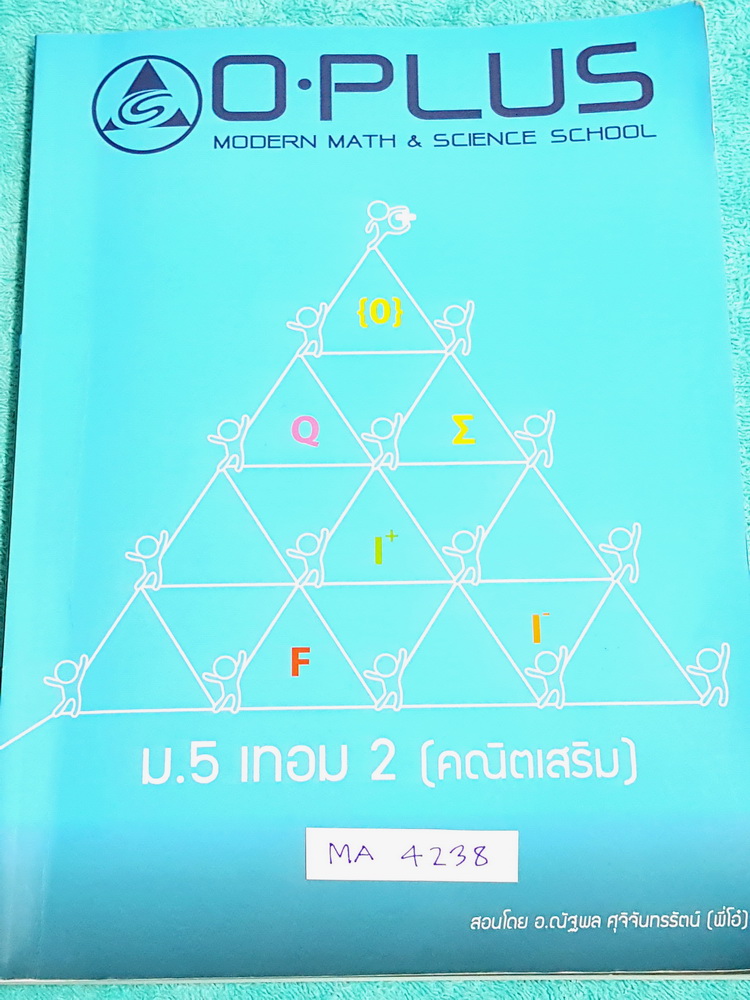 ►พี่โอ๋โอพลัส◄ MA 4238 หนังสือกวดวิชา คณิตศาสตร์ ม.5 เทอม 2 คณิตเสริม สรุปสูตรและเนื้อหาสำคัญ พร้อมโจทย์แบบฝึกหัดและเฉลย มีจดเพิ่มเติมบางหน้า มีเฉลยและเฉลยละเอียดของอาจารย์บางข้อ เล่มหนาใหญ๋