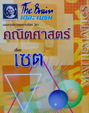 The Brain คณิตศาสตร์ เรื่องเซต พร้อมแบบฝึกหัดและคำอธิบายเฉลย