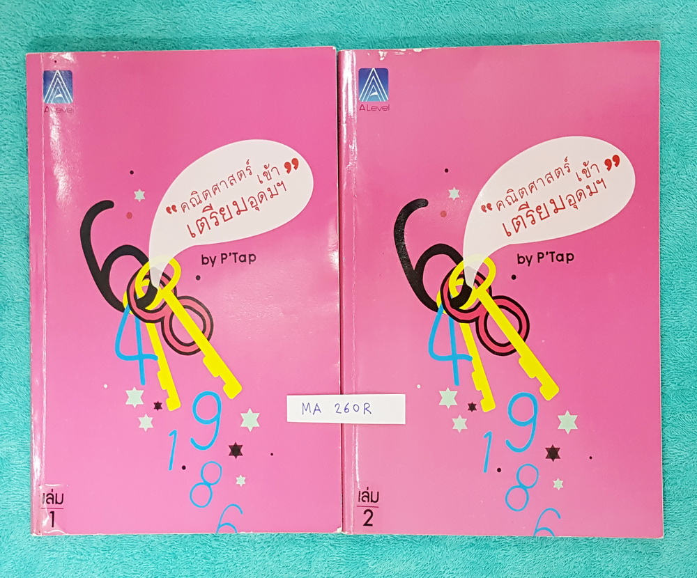 ►เอเลเวล◄ MA 260R คณิตศาสตร์เข้าเตรียมอุดม เล่ม 1+2 ครบเซ็ท เล่ม 1 มีจดครบเกือบทั้งเล่ม จดละเอียด มีจดแนวข้อสอบเตรียมทีชอบออก Tips เทคนิคลัด เล่ม 2 มีจดบางหน้า จดละเอียด มีจดเทคนิคลัด และกฎเสริม ทั้งเซ็ทมีเทคนิค ข้อควรรู้ ข้อสังเกตการทำโจทย์มากมาย ในหนังส