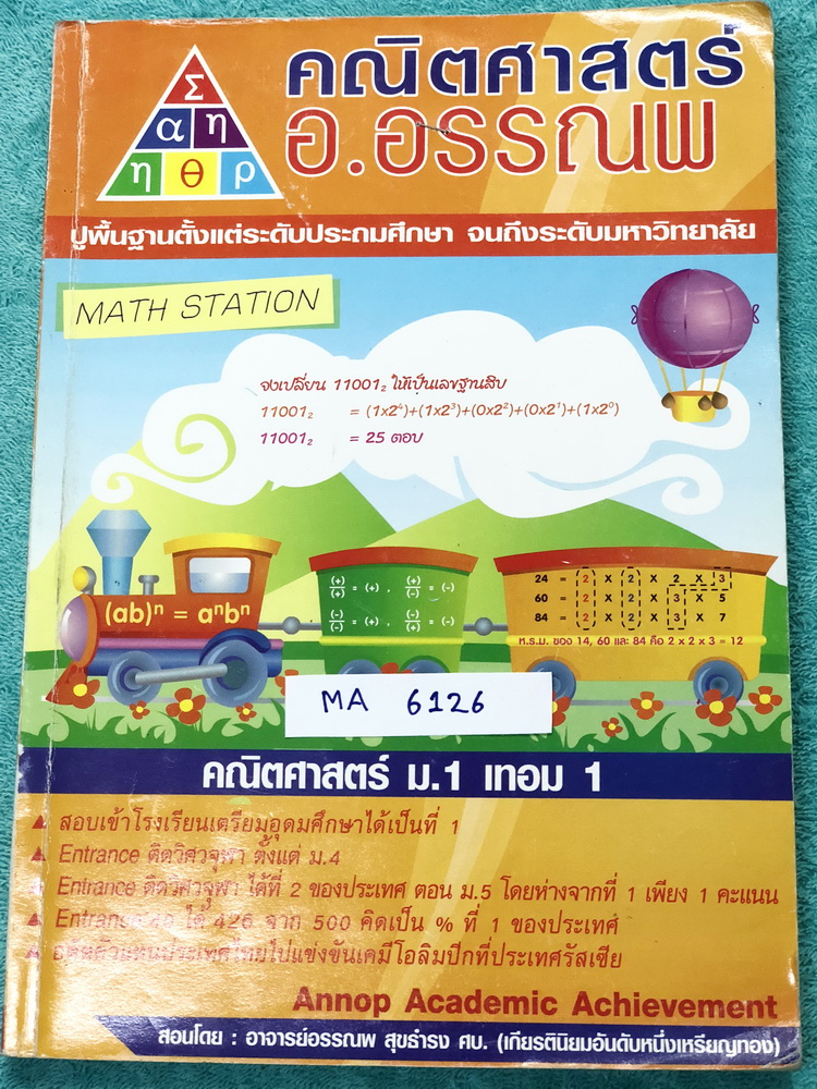 ►อ.อรรณพ◄ MA 6126 คณิตศาสตร์ ม.1 เทอม 1 จำนวนและตัวเลข ห.ร.ม. ค.ร.น. จำนวนเต็ม เลขยกกำลัง จดครบเกือบทั้งเล่ม จดละเอียดมาก สรุปสูตรคณิตศาสตร์ ม.1 โจทย์เยอะมาก มีจดเทคนิคลัดเพิ่มเติมหลายหน้า