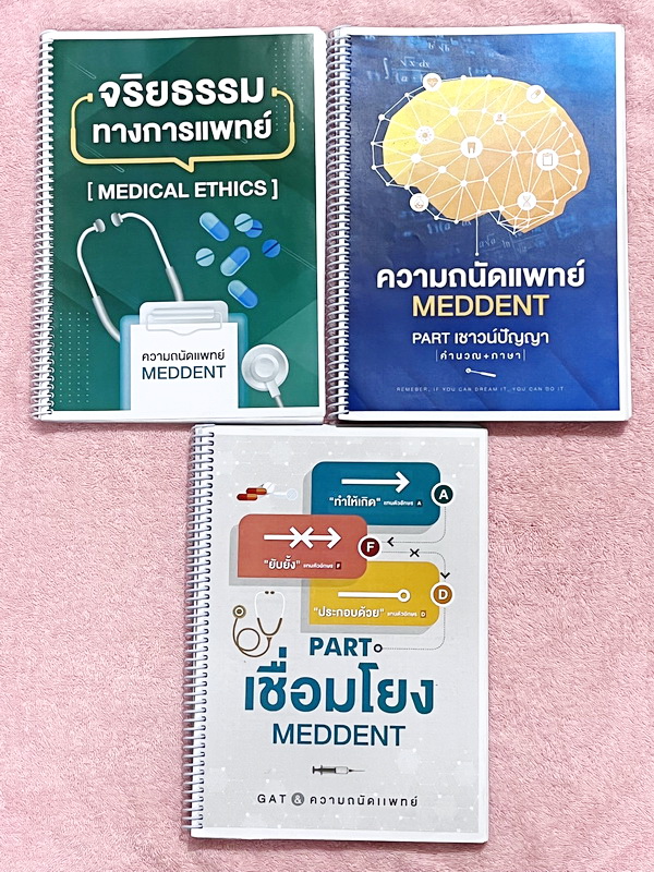 ►TPAT1◄ เซ็ทหนังสือกวดวิชา MEDDENT ความถนัดแพทย์ ปี 2565 รวม 3เล่ม + ไฟล์เฉลย ในหนังสือมีสรุปเนื้อหาสั้นๆกระชับ มีตัวอย่าง Case คนไข้ต่างๆที่น่าสนใจ มีสรุป Tips การทำโจทย์ข้อสอบเด็ดๆเยอะมาก มี UPDATE มีโจทย์ข้อสอบใหม่ๆยาวถึงปี 2566 - เล่มจริยธรรมทางการแพท