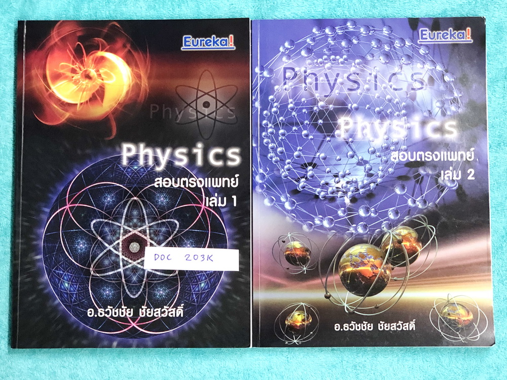 ►ยูเรก้า◄ DOC 203K ฟิสิกส์เตรียมสอบ PAT 2 PAT 3 และสอบตรงแพทย์ เล่ม 1+2 ครบเซ็ท ใหม่เอี่ยม ไม่มีรอยขีดเขียน มีรอยปากกาไฮไลท์เล็กน้อย เนื้อหาตีพิมพ์สมบูรณ์ มีหลักการทำโจทย์ที่สำคัญ ด้านหลังมีเฉลยข้อสอบเข้ามหาวิทยาลัยครบทุกข้อ หนังสือเล่มหนาใหญ่มากทั้งเซ็ท