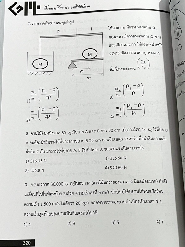 ►สอบเข้าเตรียมอุดม◄ เอื้อมพระเกี้ยว 8 ธาตรีกัมปนาท เรียบเรียงโดย น.ร.ในโครงการพัฒนาศักยภาพด้านคณิตศาสตร์รุ่นที่ 14 โรงเรียนเตรียมอุดมศึกษา หนังสือสรุปเนื้อหาสำคัญวิชาวิทยาศาสตร์ ภาษาอังกฤษ พร้อมแบบฝึกหัดและคำอธิบายเฉลยละเอียด มีเนื้อหาเพื่อเตรียมสอบเข้า ร