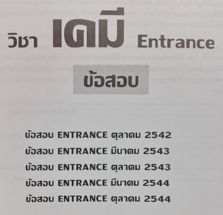 หนังสือกวดวิชาเคมี อาจารย์อุ๊ รวมข้อสอบ Entrance ต.ค.42 - ต.ค.44 พร้อมเฉลยและวิธีทำละเอียด