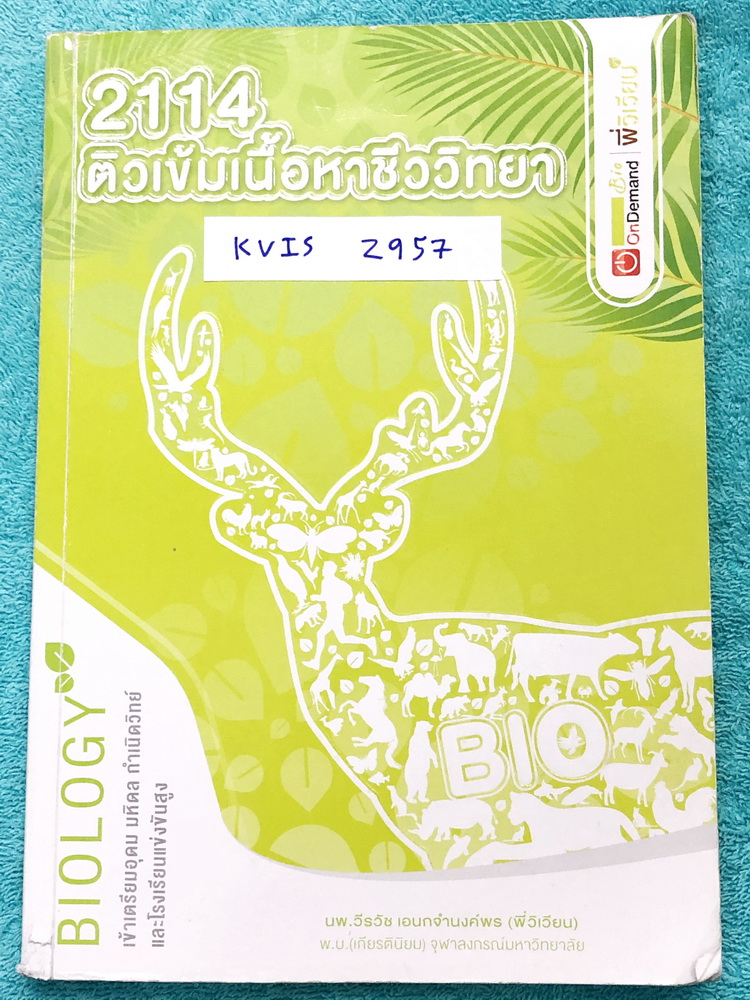 ►สอบเข้ากำเนิดวิทย์◄ KVIS Z957 หนังสือกวดวิชาออนดีมานด์ พี่วิเวียน ติวเข้มเนื้อหาชีววิทยา สอบเข้าเตรียมอุดม มหิดล กำเนิดวิทย์ และโรงเรียนแข่งขันสูง มีสรุปเนื้อหาและโจทย์แบบฝึกหัดประจำบท เน้นเนื้อหาทั้งเล่ม เนื้อหาตีพิมพ์สมบูรณ์ จดครบเกือบทั้งเล่ม จดละเอีย