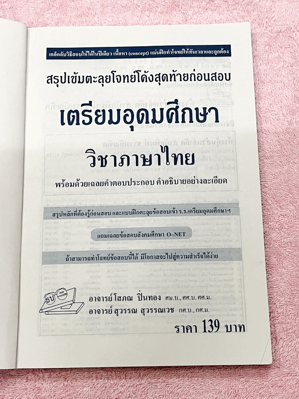 ►สอบเข้าเตรียมอุดม◄ สรุปเข้มตะลุยโจทย์โค้งสุดท้ายวิชาภาษาไทย ม.ต้น สรุปเนื้อหาเข้มที่ต้องรู้ก่อนสอบ และฝึกทำโจทย์ข้อสอบเพื่อสอบเข้า ร.ร.เตรียมอุดมศึกษา มีเฉลยละเอียดครบทุกข้อ ในหนังสือมีเขียนเล็กน้อย หนังสือหายาก ขายเกินราคาปก