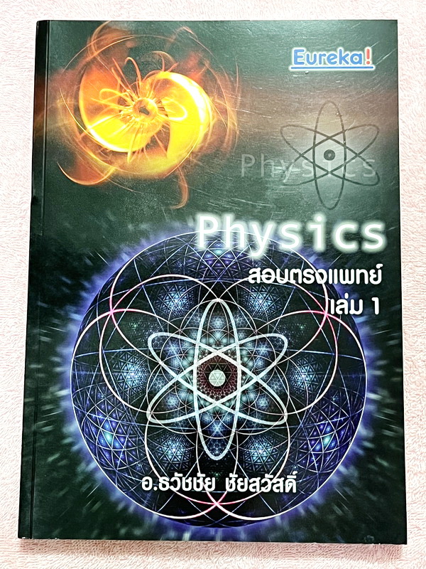 ►สอบตรงแพทย์◄ หนังสือเรียนพิเศษ Eureka ยูเรก้า อ.ธวัชชัย ฟิสิกส์เตรียมสอบ PAT 2 PAT 3 และสอบตรงแพทย์ เล่ม 1+2 ครบเซ็ท ในหนังสือมีเขียนเล็กน้อย เนื้อหาตีพิมพ์สมบูรณ์ มีหลักการทำโจทย์ที่สำคัญ ด้านหลังมีเฉลยข้อสอบเข้ามหาวิทยาลัยครบทุกข้อ หนังสือเล่มหนาใหญ่มา