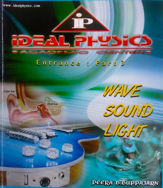 หนังสือกวดวิชา Ideal Physics : Entrance Part 3
