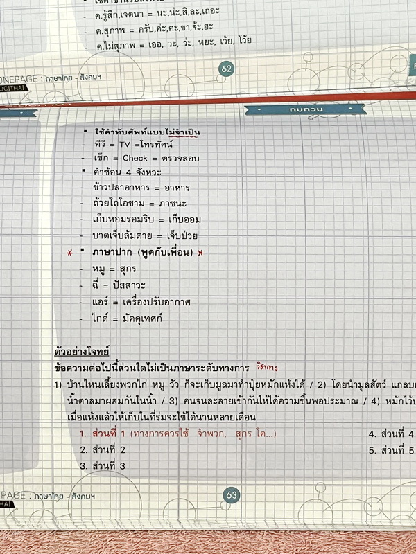 ►ครูพี่หมุย◄ หนังสือกวดวิชา Socithai ครูพี่หมุย Shortcut Onepage หนังสือสรุปหัวใจเนื้อหาวิชาไทยและสังคมด้วย OnepageMap เหมาะสำหรับทบทวนเนื้อหาวิชาภาษาไทยและวิชาสังคมทั้งหมด โดยใช้เวลาในแต่ละบทภายใน 5 นาที มี Trick เทคนิคลัดของครูพี่หมุยตีพิมพ์ไว้อย่างสมบู