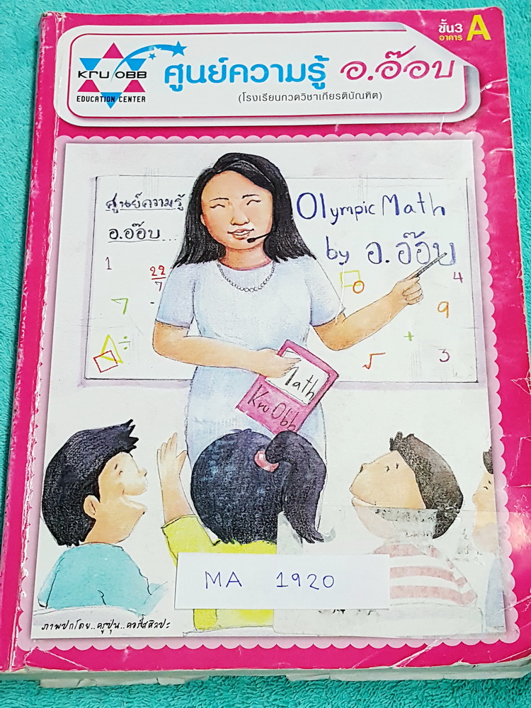►ครูอ๊อบ◄ MA 1920 หนังสือเรียนพิเศษ วิชาคณิตศาสตร์ ป.6 Fundamental Math ช่วงการเรียนรู้ที่ 1 มีโจทย์เยอะมาก เน้นฝึกทำโจทย์ จดครบเกือบทั้งเล่ม จดละเอียดมาก