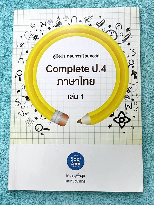 ►หนังสือติวประถม◄ หนังสือติวเตอร์ครูพี่หมุย SociThai ระดับชั้นป.4 Complete ภาษาไทย เล่ม 1-2 มีสรุปเนื้อหา โจทย์ลับสมอง จดบางหน้า จดละเอียด ไม่มีเฉลย