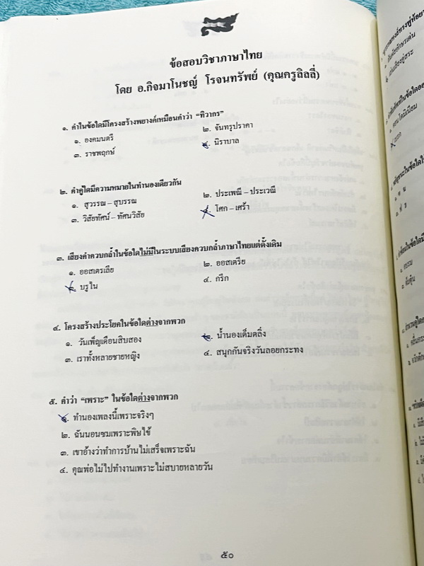 ►ครูลิลลี่◄ หนังสือกวดวิชา ภาษาไทยครูลิลลี่ สอบสายวิทย์มานี่จะขยี้ให้ฟัง มีสรุปเนื้อหาระดับชั้น ม.ต้นทั้งหมดเพื่อเตรียมสอบเข้า ม.4 ร.ร.อุดมศึกษา มีสรุปทบทวน และข้อสอบวิชาภาษาไทย ในหนังสือมีจดบางหน้า มีจดละเอียด ไม่มีเฉลย
