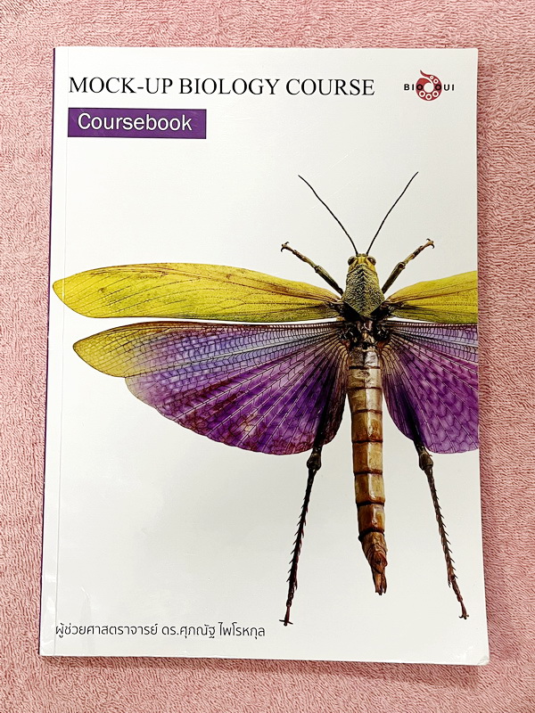 ►BIOOUI◄ ดร.ศุภณัฐ Mock-Up Biology Course Practise Exams ตะลุยโจทย์ชีววิทยา 8 บทใหญ่ มีจดเฉลยบางข้อ ไม่มีเฉลย หนังสือเล่มหนาใหญ่