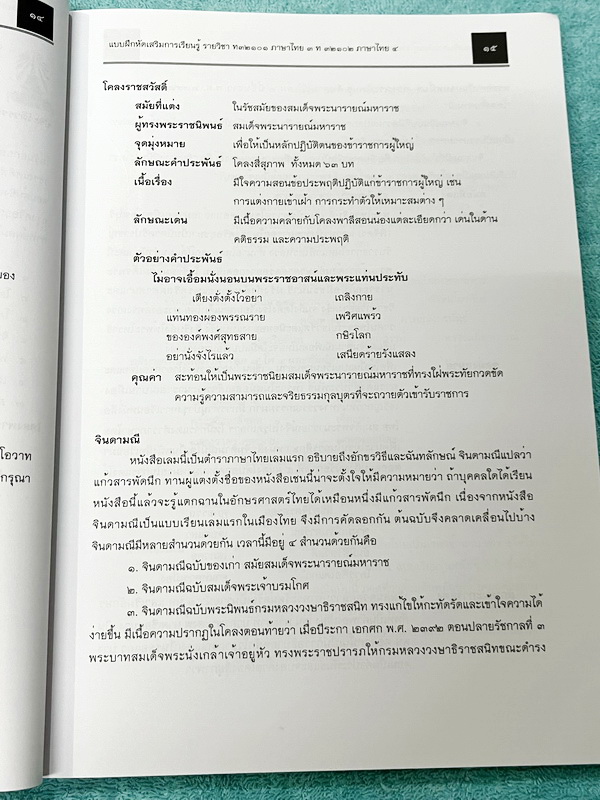 ►หนังสือเรียนโรงเรียนเตรียมอุดม◄ เอกสารประกอบการเรียนรายวิชาภาษาไทย ม.5 จัดทำโดยกลุ่มสาระการเรียนรู้ภาษาไทย มีสรุปเนื้อหาและโจทย์แบบทดสอบเข้มข้น ในหนังสือมีเขียนเล็กน้อย และไม่มีเฉลย หนังสือเล่มใหญ่