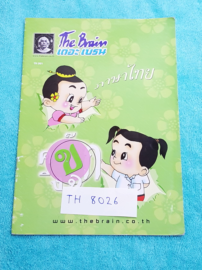 ►เดอะเบรน◄ TH 8026 ภาษาไทย ป.6 วรรณคดีลำนำ สรุปเนื้อเรื่องวรรณคดีระดับชั้น ป.6 มีแบบฝึกหัดประจำเรื่อง มีจดเฉลยครบเกือบทุกข้อ หนังสือมีขนาด 17.5 *25 *0.3 ซม.