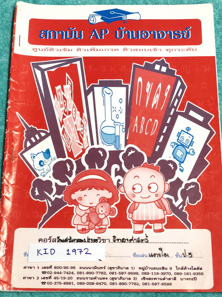 ►หนังสือประถม◄ KID 1972 หนังสือเรียนพิเศษ วิชาวิทยาศาสตร์ AP บ้านอาจารย์ ในหนังสือมีบทต่างๆดังนี้ 1. แรงและการเคลื่อนที่ 2. ตะลุยโจทย์สอบเข้า ม.1 3. สิ่งมีชีวิตกับกระบวนการดำรงชีวิต ในหนังสือมีสรุปเนื้อหา และโจทย์แบบทดสอบประจำบท จดครบเกือบทั้งเล่ม จดละเอี