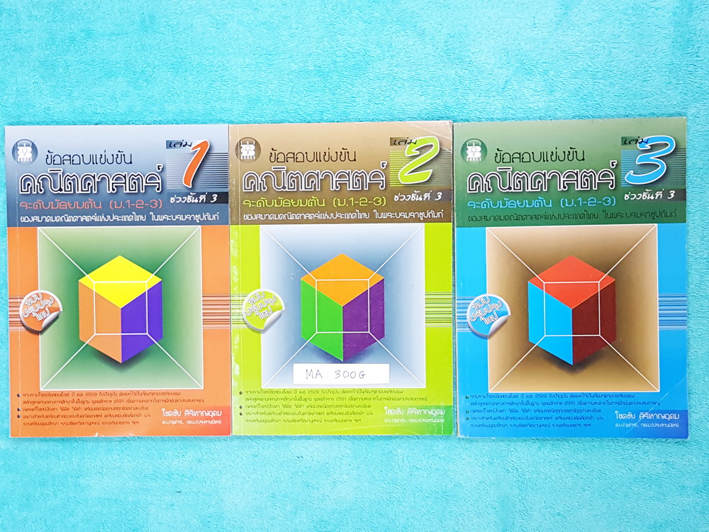 ►ข้อสอบแข่งขัน◄ MA 300G Set หนังสือข้อสอบแข่งขันสมาคมคณิตศาสตร์แห่งประเทศไทยในพระบรมราชูปถัมถ์ ระดับชั้น ม.ต้น ครบเซ็ท 3 เล่ม เล่ม 1-3 ฉบับปรับปรุงใหม่ ในหนังสือรวบรวมโจทย์ข้อสอบตั้งแต่ ปี 2529 ถึงปัจจุบัน คัดแยกโจทย์ไว้เป็นเรื่องๆ แยกบทเรียน มีเฉลยแก้โจท