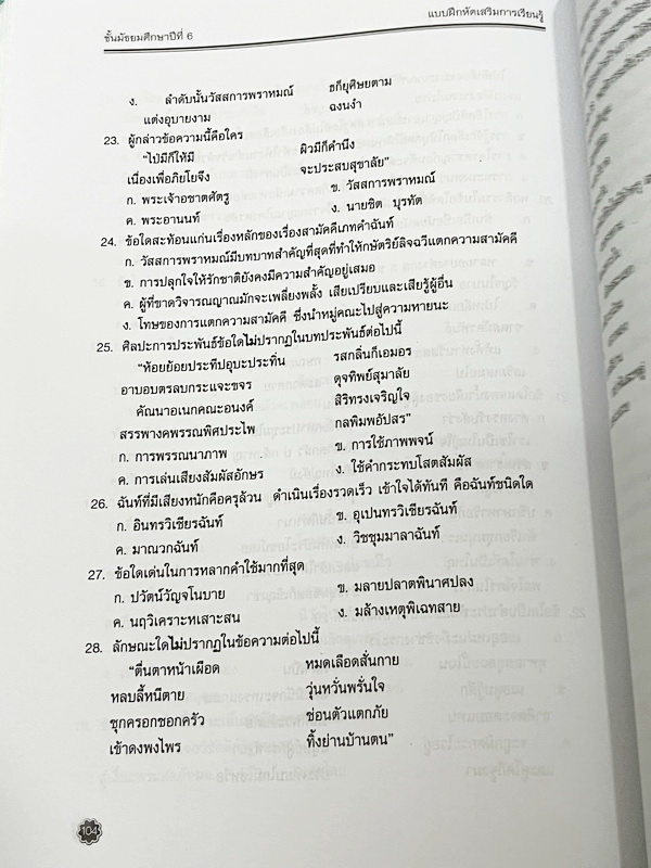 ►หนังสือเรียนโรงเรียนเตรียมอุดม◄ เอกสารประกอบการเรียนรายวิชาภาษาไทย ม.6 จัดทำโดยกลุ่มสาระการเรียนรู้ภาษาไทย มีสรุปเนื้อหาและโจทย์แบบทดสอบเข้มข้น ในหนังสือมีเขียนเล็กน้อย และไม่มีเฉลย หนังสือเล่มใหญ่
