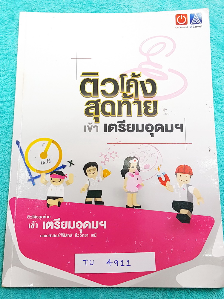 ►สอบเข้าเตรียม◄ TU 4911 ติวโค้งสุดท้ายเข้าเตรียม รวม 4 วิชา คณิต ฟิสิกส์ เคมี ชีววิทยา 4 อาจารย์ จดเกินครึ่งเล่ม จดละเอียด ในส่วนของวิชาคณิตศาสตร์ ตรงสรุปสูตรคณิตทั้งหมดเป็นลายมือของอาจารย์ลงมือเขียนเอง มีสรุปสูตร, Key การดูโจทย์ ,เทคนิคต่างๆ,มีเน้นจุดที่