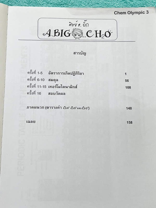 ►หนังสือเคมีโอลิมปิก◄ อ.บิ๊ก เคมีโอลิมปิก Chem Olympic เล่ม 3 มีจดเนื้อหาที่เข้าเรียนในคอร์สบางหน้า จดละเอียดมาก เนื้อหายากลึกถึงสอบแข่งขันโอลิมปิก เหมาะสำหรับเด็กนักเรียนที่มีพื้นฐานดี แบบฝึกหัดมีทำไปแล้วบางข้อ ด้านหลังมีเฉลยของอาจารย์ครบทุกข้อ หนังสือเล