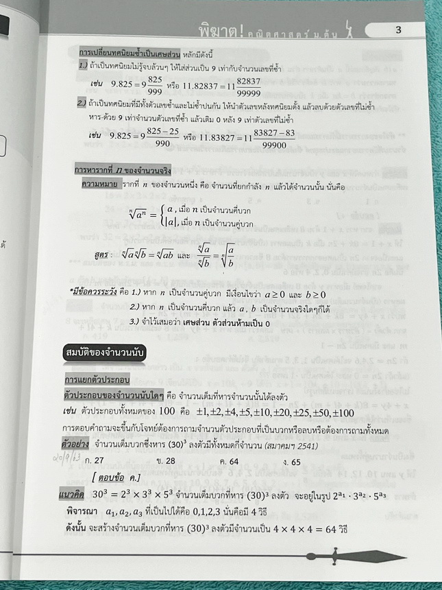 ►พิฆาต ! คณิตศาสตร์ม.ต้น ◄ หนังสือพิฆาต ! คณิตศาสตร์ม.ต้น มีสรุปเนื้อหาสูตรสำคัญ โจทย์แบบทดสอบ เฉลยอย่างละเอียด เพื่อเตรียมตัวสอบเข้าม.4เตรียมอุดม มหิดลวิทย์ สอวน. และทุกการแข่งขัน จัดทำโดยคณะศิษย์เก่าโรงเรียนมหิดลวิทย์และเตรียมอุดมศึกษา โดยนักเรียนเหรียญ
