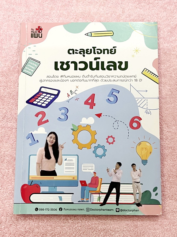 ►พี่หมอแผน◄ หนังสือกวดวิชา วิชาเฉพาะแพทย์และทันตะ เล่มตะลุยโจทย์เชาวน์เลข รวมโจทย์และแนวโจทย์ข้อสอบปีต่างๆ เน้นฝึกทำโจทย์เพื่อสอบเข้าแพทย์โดยเฉพาะ มีโจทย์หลากหลายแนวที่น่าสนใจ จดครบเกือบทั้งเล่ม จดละเอียด
