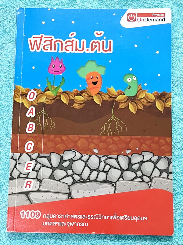 ►สอบเข้าจุฬาภรณ์, มหิดล,เตรียมอุดม◄ หนังสือกวดวิชาออนดีมานด์ พี่โหน่ง / พี่เต้ย ออนดีมานด์ วิชาดาราศาสตร์และธรณีวิทยา เพื่อสอบเข้าเตรียมอุดม มหิดลและจุฬาภรณ์ มีสรุปเนื้อหาและโจทย์แบบฝึกหัดประจำบท โจทย์มีความยากระดับ Advanced เหมาะสำหรับเด็กที่มีพื้นฐานดี
