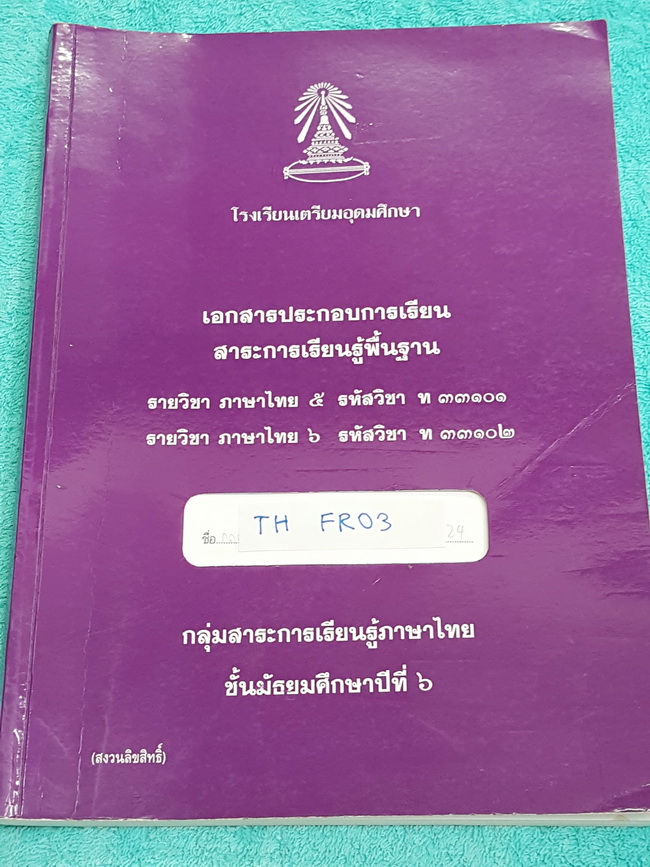 ►หนังสือเตรียมอุดม◄ TH FR03 หนังสือเรียน วิชาภาษาไทย ม.6 เนื้อหาตีพิมพ์ครบถ้วน แบบฝึกหัดมีจดเฉลยบางข้อ