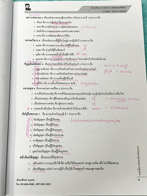 ►สอบเข้าเตรียมอุดม◄ หนังสือกวดวิชาสังคมครูเมฆ อ.วันชนะ สรุปเนื้อหาวิชาสังคม กวดเข้า ร.ร.เตรียมอุดมศึกษา มีสรุปเนื้อหาเพื่อเตรียมตัวสอบเข้าม.4 โรงเรียนเตรียมอุดมโดยเฉพาะ เนื้อหาตีพิมพ์สมบูรณ์ทั้งเล่ม จดครบเกือบทั้งเล่ม จดละเอียด หนังสือเล่มหนาใหญ่มาก