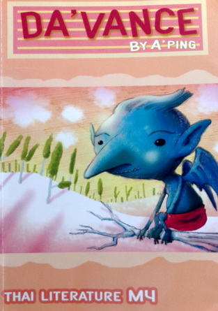 หนังสือกวดวิชา Da’vance อ.ปิง วิชาภาษาไทย คอร์ส ม.4 : วรรณคดี