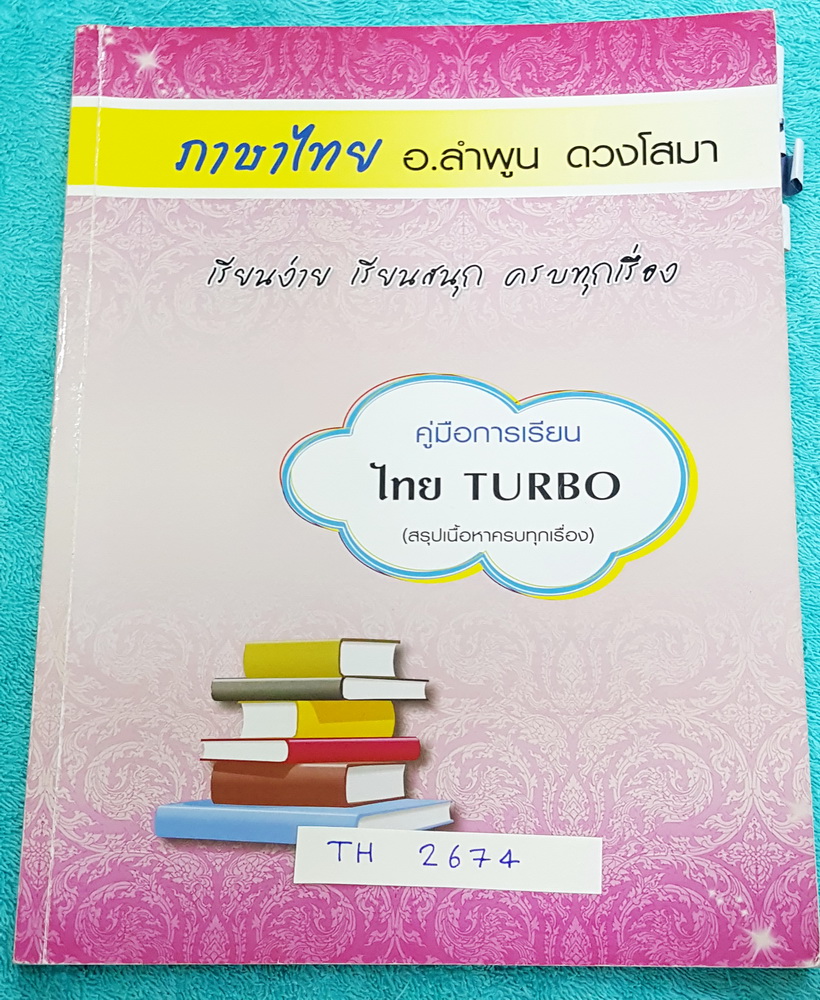 ►อ.ลำพูน◄ TH 2674 คอร์สภาษาไทย Turbo หนังสือสรุปเนื้อหาวิชาภาษาไทย เตรียมสอบเข้า ม.4 มีเทคนิคลัดเยอะมาก มีสูตรการจำ + สูตรลับ ของอ.ลำพูน และจุดที่ต้องระวังเป็นพิเศษ มีตัวอย่างข้อสอบที่ชอบออกสอบบ่อยๆ จดครบทั้งเล่ม จดละเอียดด้วยปากกาสีและดินสอ ลายมือจดเป็นร