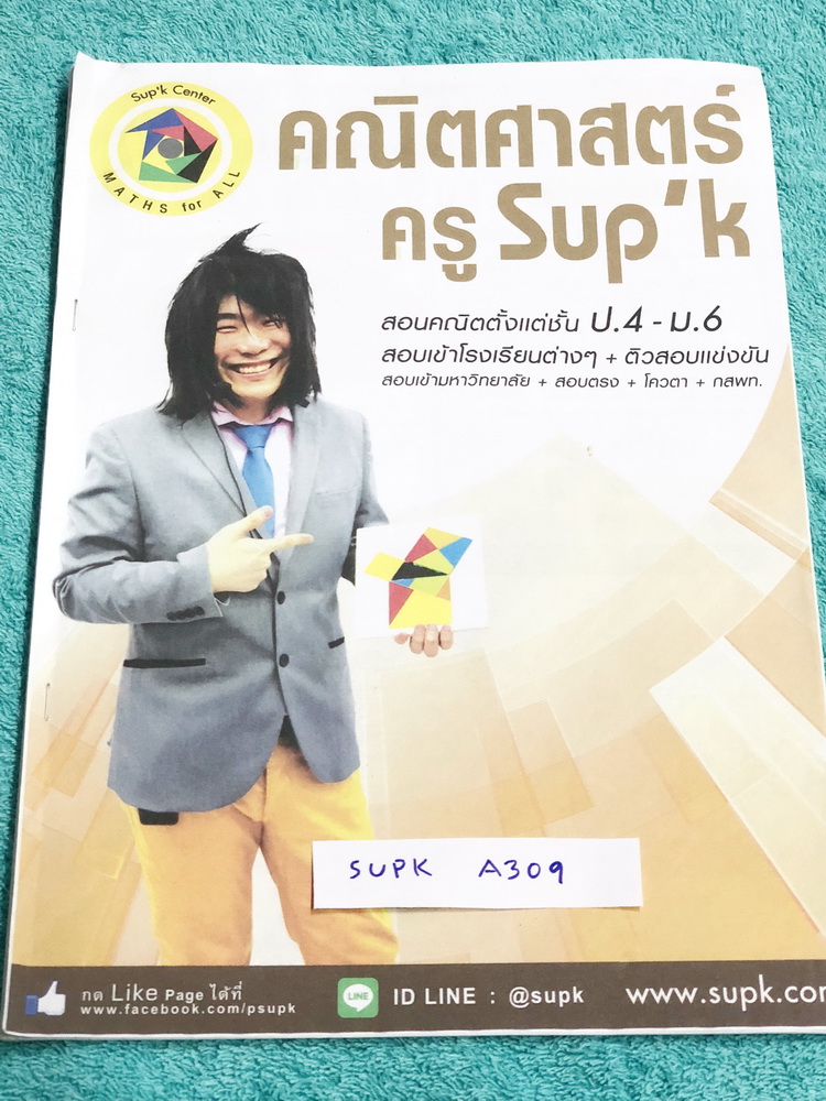 ►ครูพี่ซุปเค◄ SUPK A309 หนังสือเรียนพิเศษ คอร์สตะลุย Update ข้อสอบมหิดล Mwit รอบ 1 + รอบ 2 Series 2.1G+ เรื่องจำนวนสุภาพ มีอัพเดทข้อสอบแนวใหม่ โจทย์ยากลึกถึงสอบชิงทุน จดครบทั้งเล่ม จดละเอียดมาก มีจดเทคนิคลัดเยอะมาก มีจดวิธีลัด วิธีถึก และจุดเน้นที่ชอบออกข