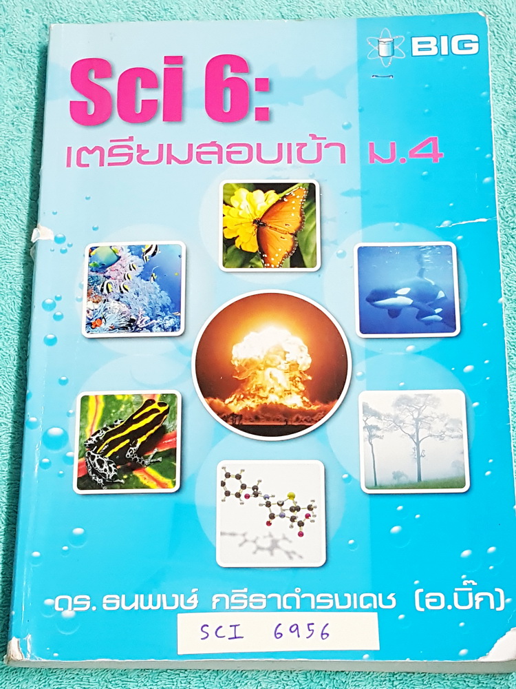 ►สอบเข้าม.4◄ SCI 6956 อ.บิ๊ก SCI 6 เตรียมสอบเข้า ม.4 รวมโจทย์แบบฝึกหัดวิชาวิทยาศาสตร์ เคมี ชีวะ วิทย์กายภาพ มีจดเนื้อหาที่เรียนในห้องเพิ่มเติมบางหน้า ด้านหลังมีเฉลยของอาจารย์ครบทุกข้อ เล่มหนาใหญ่
