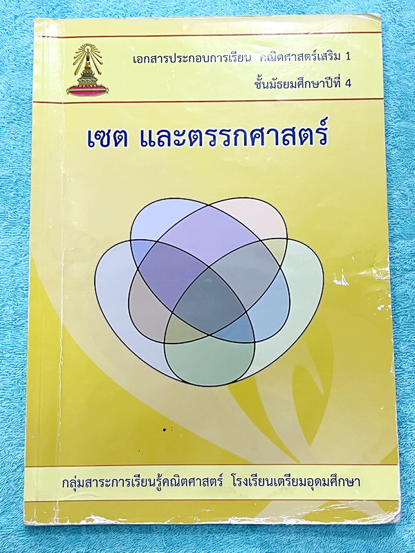 ►หนังสือเรียนโรงเรียนเตรียมอุดม◄ เอกสารประกอบการเรียนวิชาคณิตศาสตร์ เซต ตรรกศาสตร์ ระดับชั้น ม.4 จัดทำโดยกลุ่มสาระการเรียนรู้คณิตศาสตร์ สรุปเนื้อหาสูตรสำคัญ เนื้อหาตีพิมพ์สมบูรณ์ทั้งเล่ม มีโจทย์เข้มข้น จดบางหน้า จดละเอียด ไม่มีเฉลย