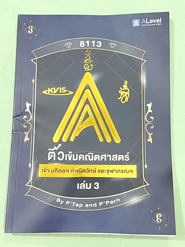 ►สอบเข้ากำเนิดวิทย์,มหิดลรอบ 1 รอบ 2,จุฬาภรณ์◄ หนังสือกวดวิชา พี่แท๊ป / พี่ป่านเอเลเวล A Level ครบเซ็ท เล่ม 1-3 ติวเข้มคณิตศาสตร์สอบเข้ามหิดล กำเนิดวิทย์ จุฬาภรณ์ ในหนังสือมีสรุปสูตรสำคัญ และโจทย์แบบทดสอบทั้งหมด 1,237 ข้อ อาจารย์มีเน้นจุดที่ต้องระวัง และม