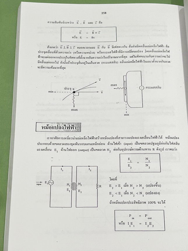 ►ฟิสิกส์ อ.ธวัชชัย◄ หนังสือเรียนพิเศษ Eureka ยูเรก้า อ.ธวัชชัย ฟิสิกส์เตรียมสอบ PAT 2 PAT 3 และสอบตรงแพทย์ เล่ม 1+2 ครบเซ็ท มีสรุปเนื้อหา หลักการทำโจทย์ที่สำคัญ มีโจทย์ข้อสอบ หนังสือไม่มีรอยขีดเขียน ด้านหลังมีเฉลยข้อสอบเข้ามหาวิทยาลัยครบทุกข้อ หนังสือเล่ม