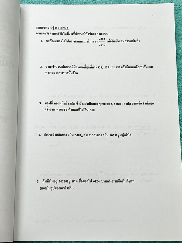 ►อ.อรรณพ◄ หนังสือเรียนวิชาคณิตศาสตร์ ม.1 เทอม 2 มีโจทย์เยอะมาก หนังสือใหม่เอี่ยม 100% และไม่มีเฉลย หนังสือเล่มหนาใหญ่มาก