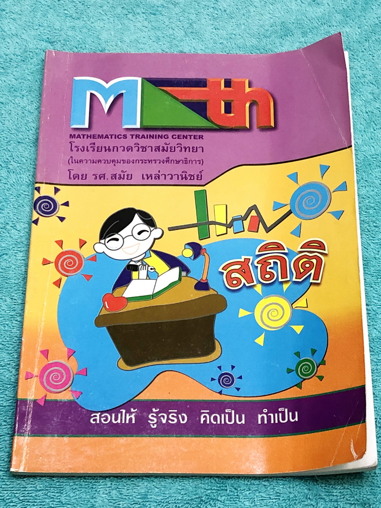 ►อ.สมัย◄ หนังสือกวดวิชาคณิตศาสตร์ สถิติ จดครบเกือบทุกหน้า จดละเอียดมาก มีจดเทคนิคลัดของอาจารย์หลายจุด ในหนังสือมีสรุปสูตร และโจทย์แบบฝึกหัด อาจารย์มีเน้นจุดที่ควรรู้ จุดที่ควรระวัง และจุดสำคัญที่ควรจำ ด้านหลังมีเฉลยแบบฝึกหัดละเอียดมาก บางข้อเฉลยละเอียดยาว
