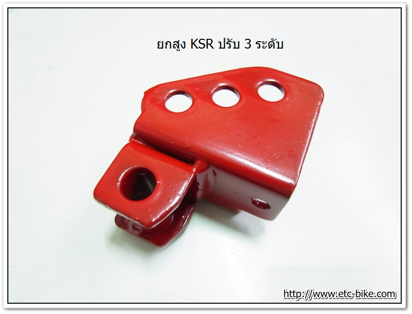 ยกสูง KSR ปรับ 3 ระดับ คละสี
