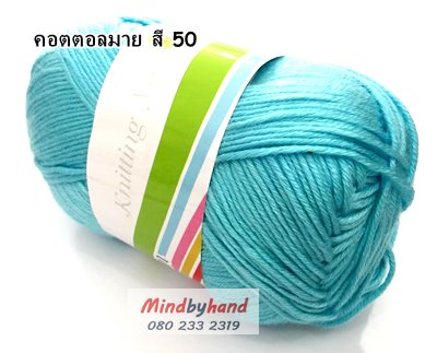 ไหมพรม คอตตอลมายด์ รหัสสี 50 สีฟ้าใส