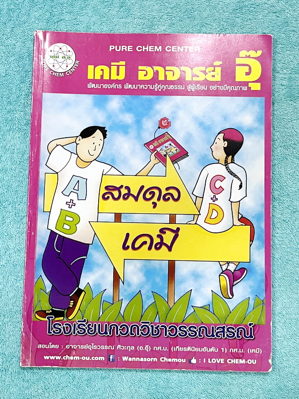 ►หนังสือเคมีอ.อุ๊◄ หนังสือเรียนวิชาเคมีครูอุ๊ อุไรวรรณ ศิวะกุล สมดุลเคมี ในหนังสือมีสรุปเนื้อหา โจทย์แบบฝึกหัด จดบางหน้า จดละเอียด มีเฉลยและเฉลยละเอียดของอาจารย์