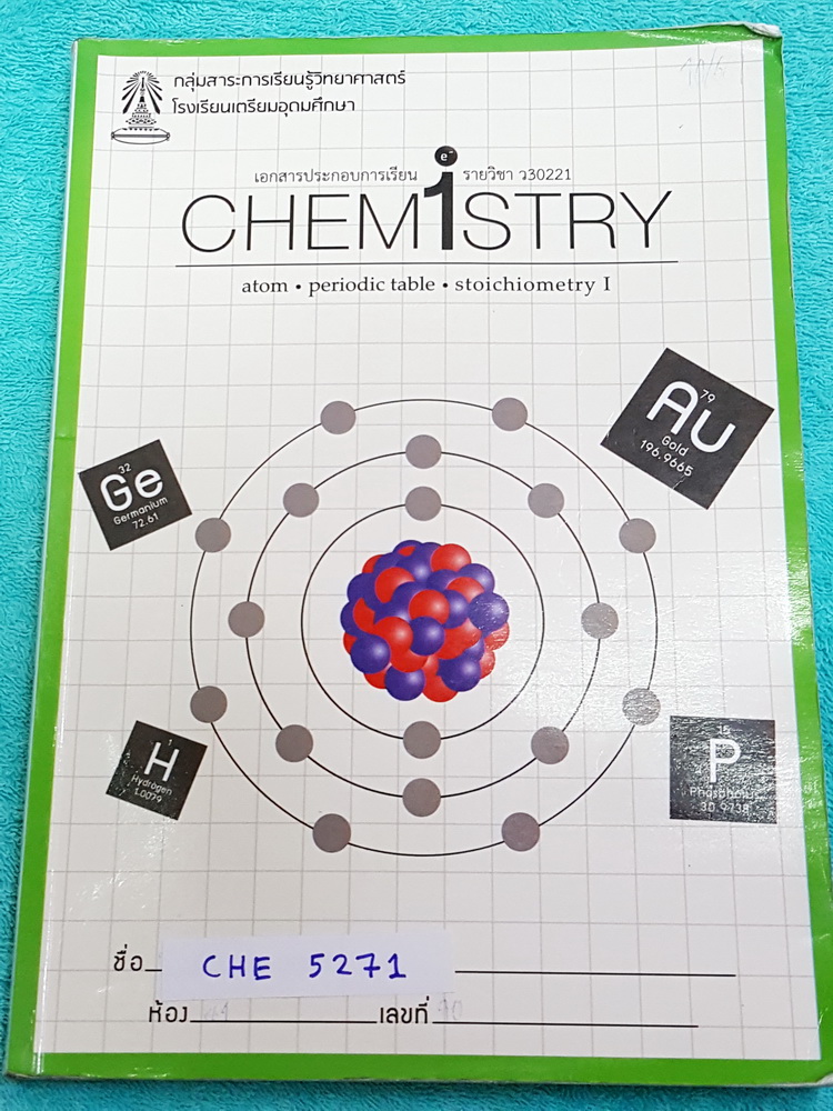 ►เตรียมอุดม◄ CHE 5271 หนังสือเรียน ร.ร.เตรียมอุดมศึกษา วิชาเคมี ม.4 ภาคเรียนที่ 1 เนื้อหาตีพิมพ์สมบูรณ์ทั้งเล่ม มีจดเฉลยแบบฝึกหัดบางข้อ