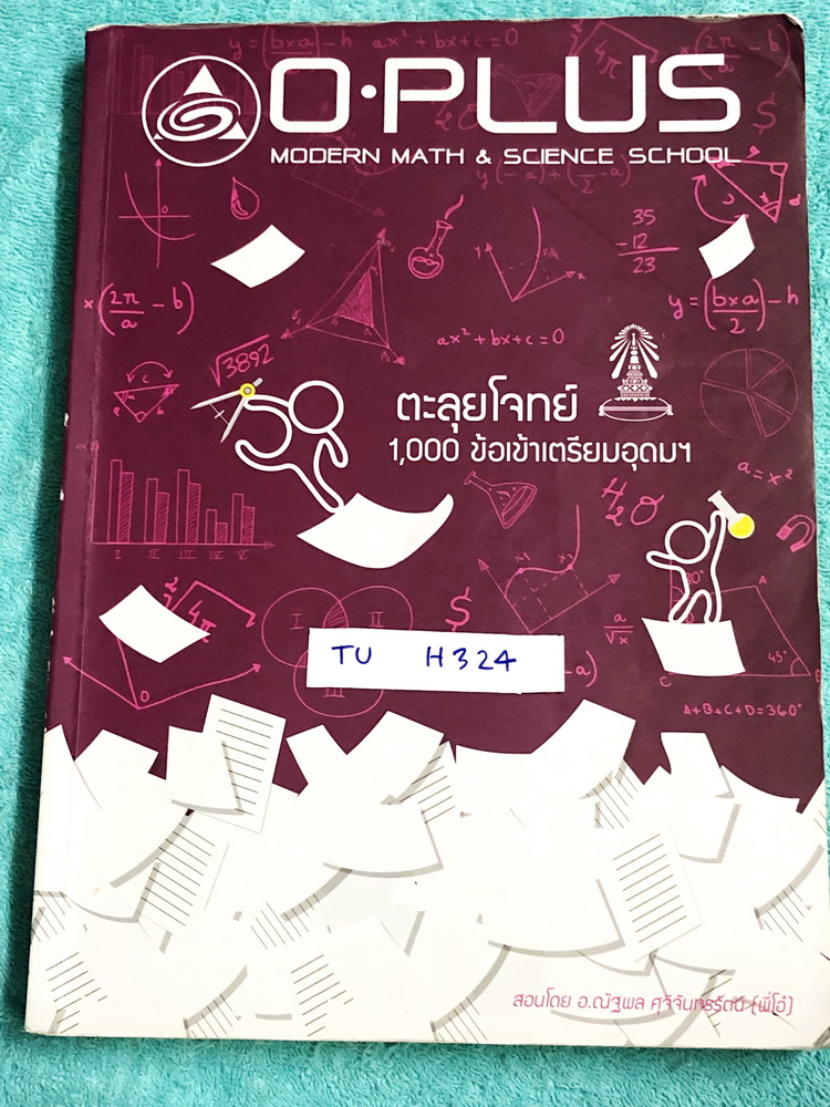 ►พี่โอ๋โอพลัส◄ TU H234 Oplus หนังสือกวดวิชาคอร์สตะลุยโจทย์ 1000 ข้อ สอบเข้า ม.4 ร.ร.เตรียมอุดมศึกษา สายวิทย์-คณิต พร้อมไฟล์เฉลย‪ ในหนังสือ‬มีจดละเอียดด้วยปากกาสีและดินสอบางหน้า มีจดเทคนิคลัดของพี่โอ๋หลายสูตร มีจดเน้นสรุปหลักการสำคัญที่ควรจำ พี่โอ๋รว