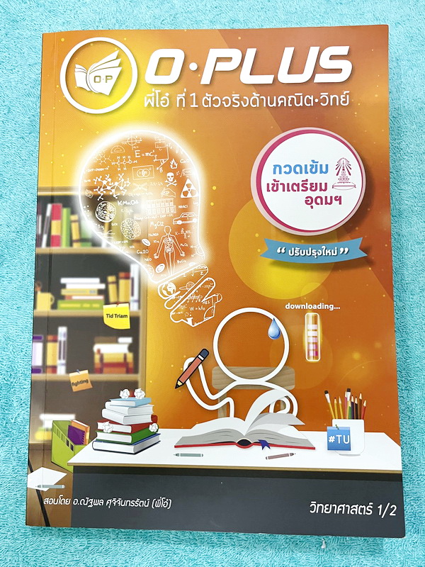 ►พี่โอ๋โอพลัส◄ หนังสือกวดวิชา O-plus กวดเข้มเข้าเตรียมอุดม ฉบับปรับปรุงใหม่ ครบเซ็ท 2 เล่ม + ไฟล์เฉลย ในหนังสือมีสรุปเนื้อหาวิชาวิทยาศาสตร์ระดับชั้น ม.ต้น ทั้งหมด ครบอคลุมเนื้อหาตั้งแต่ ม.1-2-3 เพื่อเตรียมตัวสอบเข้า ม.4 ร.ร.เตรียมอุดมศึกษา มีจดเล็กน้อย ด้