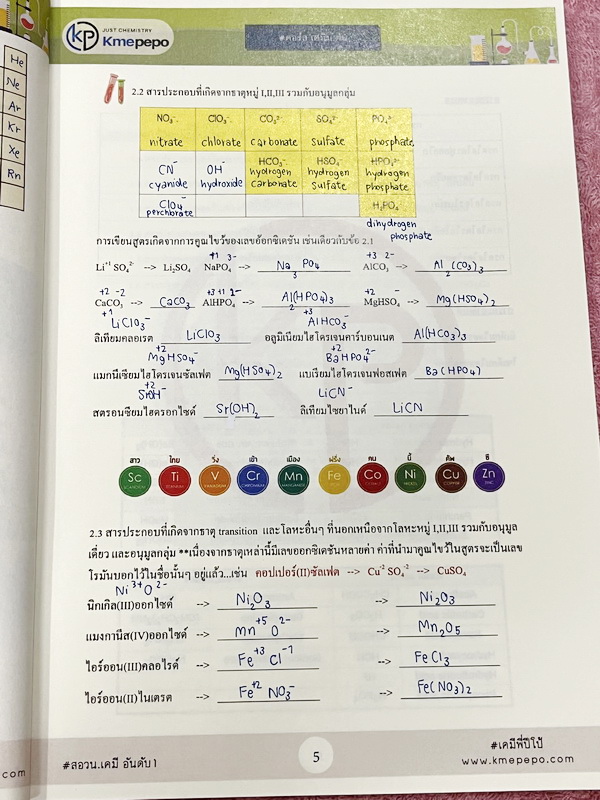 ►ครูปีโป้◄ หนังสือเคมีครูปีโป้ + ไฟล์จดในหนังสือ เล่มเนื้อหาเคมีม.ต้น MWIT KVIS TU เล่ม1 มีสรุปเนื้อหา โจทย์ประจำบท จดบางหน้า จดละเอียด สภาพหนังสือแทบใหม่เอี่ยม หนังสือเล่มหนาใหญ่ // มีไฟล์จดครบเกือบทั้งเล่ม จดละเอียดส่งให้ต่างหาก เป็นไฟล์ของหนังสือเล่มนี