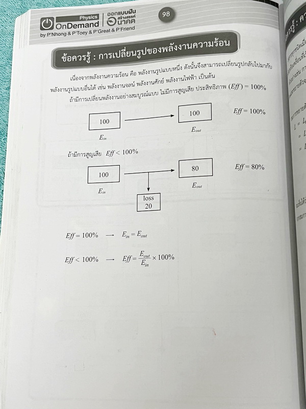 ►หนังสือสอบเข้ามหิดล,สอบเข้าจุฬาภรณ์◄ หนังสือกวดวิชาออนดีมานด์ ติวเข้มเข้ามหิดลและจุฬาภรณ์ วิชาฟิสิกส์ ในหนังสือมีสรุปเนื้อหาระดับชั้น ม.ต้น ทั้งหมด ม.1-2-3 มีแนวข้อสอบและโจทย์แบบฝึกหัด อาจารย์มีเน้น Key Idea สำคัญที่ควรจำ ในหนังสือมีจดบางหน้า จดละเอียด ด