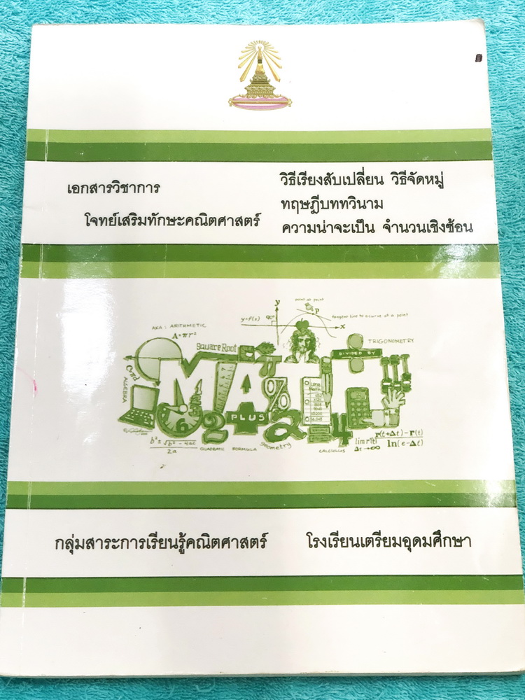 ►หนังสือเรียนโรงเรียนเตรียมอุดม◄ เอกสารวิชาการ ร.ร.เตรียมอุดมศึกษา โจทย์เสริมทักษะคณิตศาสตร์ เรื่องวิธีเรียงสับเปลี่ยน วิธีจัดหมู่ ทฤษฎีบทวินาม ความน่าจะเป็น จำนวนเชิงซ้อน มีสรุปเนื้อหา สูตรสำคัญและโจทย์แบบฝึกหัดประจำบท เนื้อหาตีพิมพ์สมบูรณ์ทั้งเล่ม จดครบ