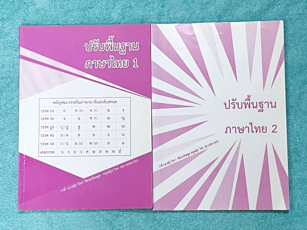 ►ครูหญิง◄ หนังสือเรียนปรับพื้นฐานภาษาไทย ม.ต้น เล่ม 1+2 สรุปหลักภาษา และหลักการใช้ไวยากรณ์ในวิชาภาษาไทย มีหลักการสังเกต และหลักการทำโจทย์เยอะมาก เนื้อหายากลึกถึงเตรียมตัวสอบเข้า ม.4 ร.ร.ดัง ในหนังสือจดครบเกือบทั้งเล่มทั้ง 2 เล่ม จดละเอียด หนังสือเล่มใหญ่